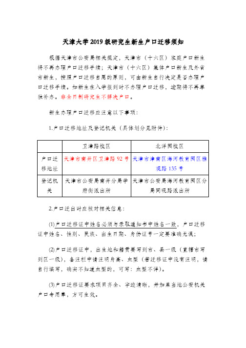 天津大学2019级研究生新生户口迁移须知