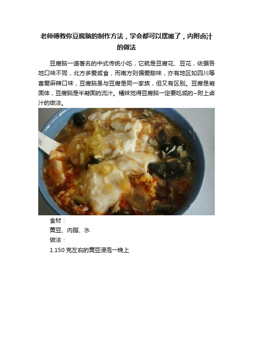 老师傅教你豆腐脑的制作方法，学会都可以摆摊了，内附卤汁的做法