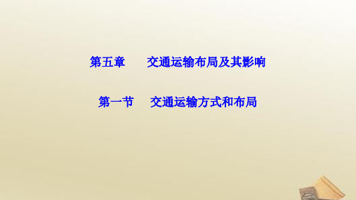 高中地理人教版必修2课件 5.1交通运输方式和布局 (共24张PPT)