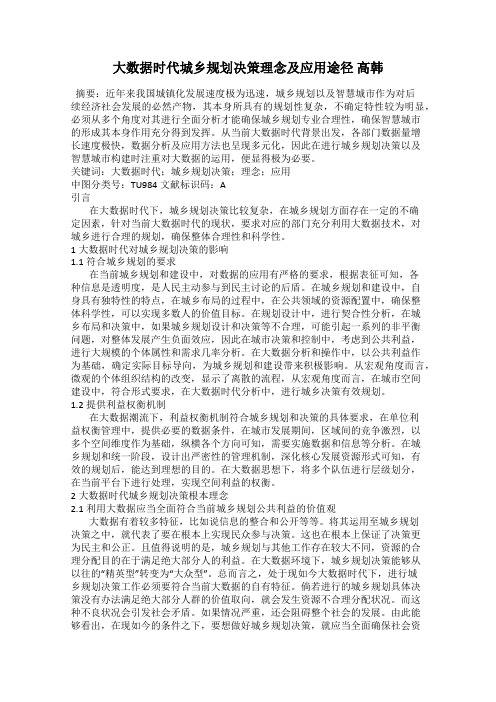 大数据时代城乡规划决策理念及应用途径 高韩