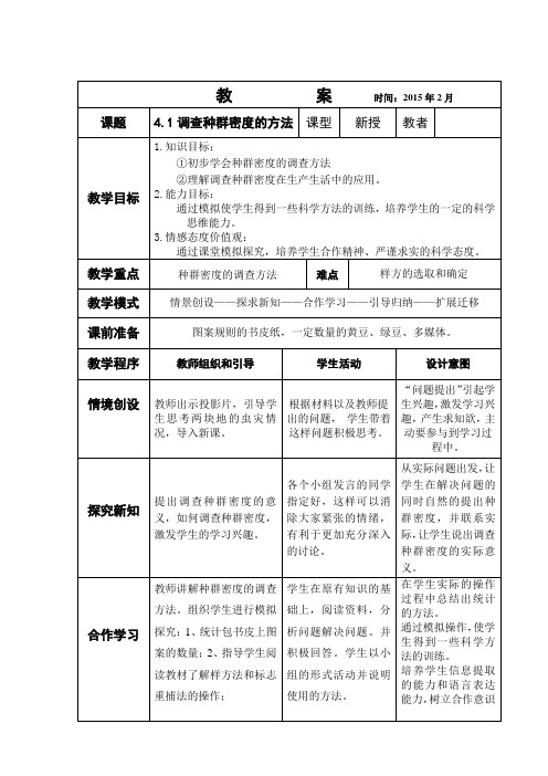 种群密度调查教案