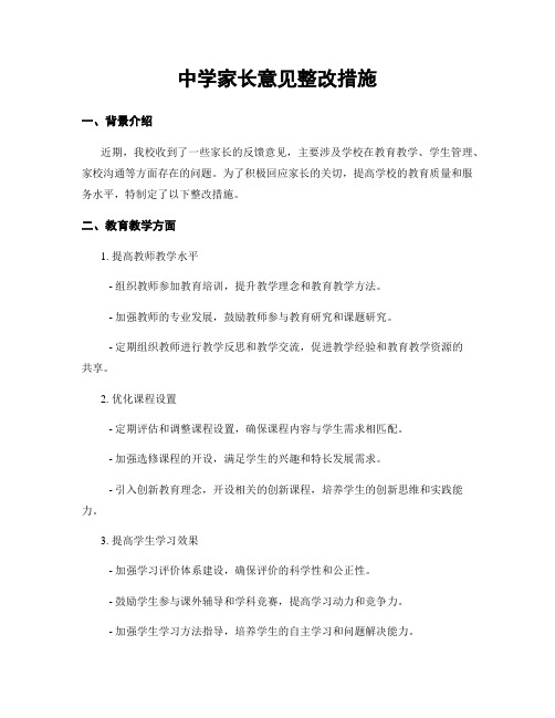 中学家长意见整改措施