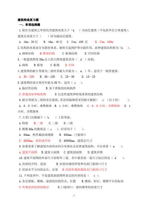 建筑构造部分试题及答案