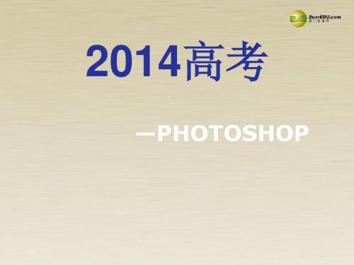 浙江省天台县平桥二中高中信息技术《Photoshop图片处理专题》课件 新人教版