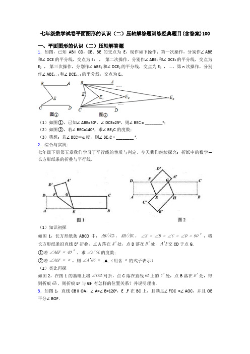 七年级数学试卷平面图形的认识(二)压轴解答题训练经典题目(含答案)100