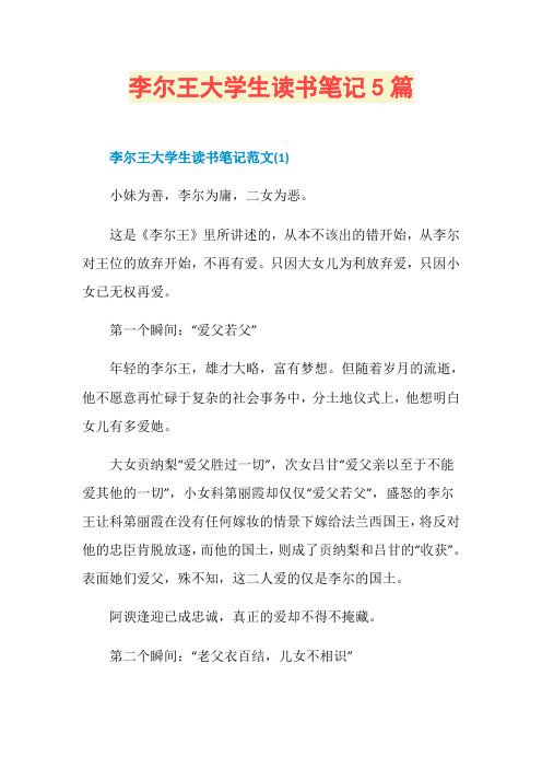 李尔王大学生读书笔记5篇