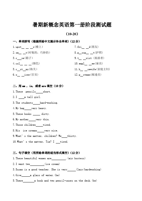 暑期新概念英语第一册阶段测试题