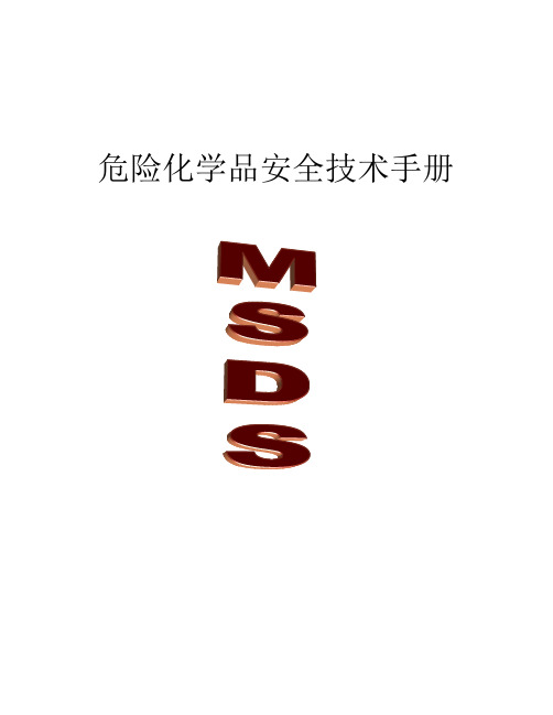 MSDS表