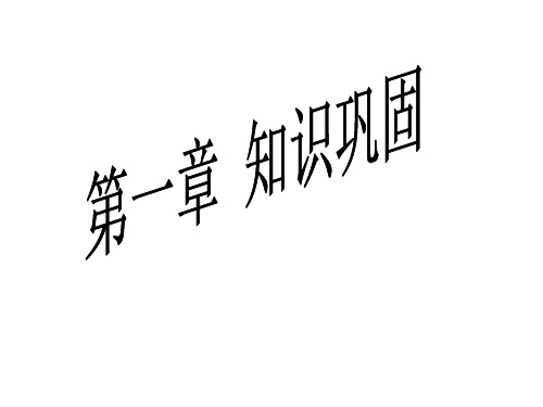 上学期第一章知识巩固--浙教版(中学课件201911)