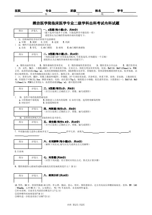 潍坊医学院临床医学专业二级学科出科考试内科试题.