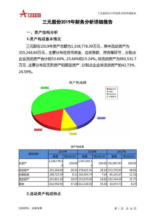 三元股份2019年财务分析详细报告