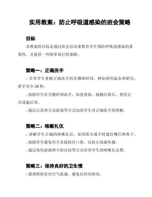 实用教案：防止呼吸道感染的班会策略