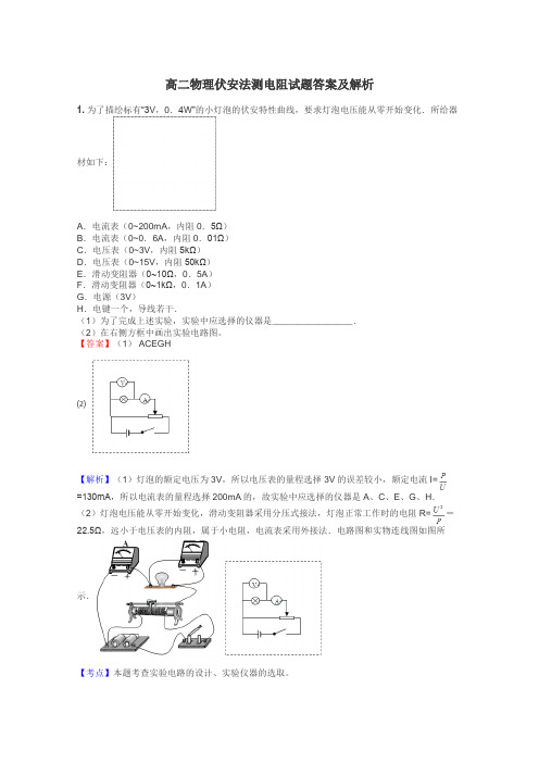 高二物理伏安法测电阻试题答案及解析
