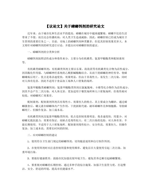 【议论文】关于蟑螂饵剂的研究论文