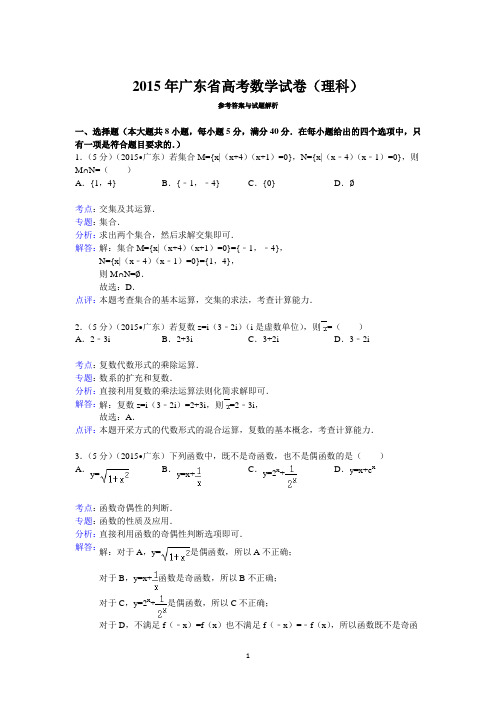 2015年广东省高考数学试卷(理科)答案与解析