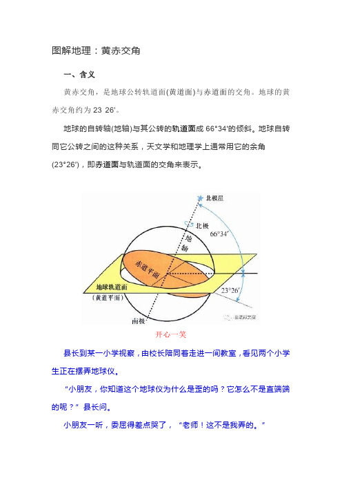 图解地理：黄赤交角