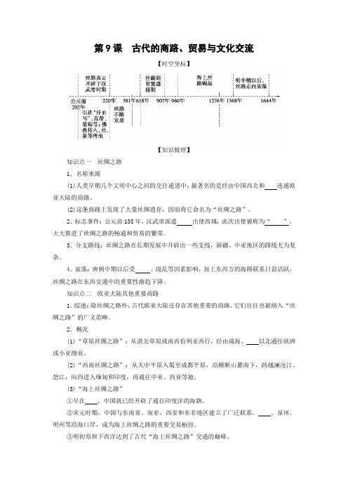 学案1：第9课 古代的商路、贸易与文化交流