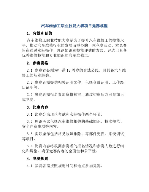 汽车维修工职业技能大赛项目竞赛规程