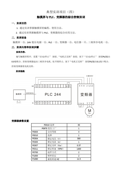 典型实训项目(四)——触摸屏与PLC、变频器的综合控制实验