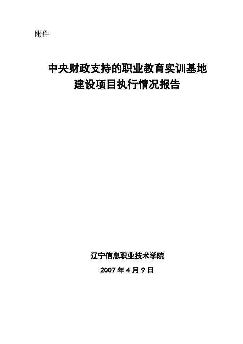 中央财政支持的职业教育实训基地建设项目验收报告1