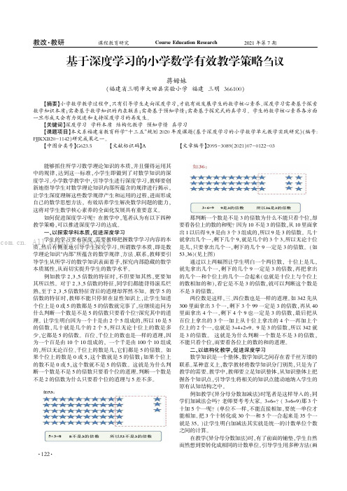 基于深度学习的小学数学有效教学策略刍议