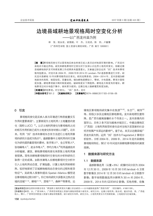 边境县域耕地景观格局时空变化分析———以广西龙州县为例