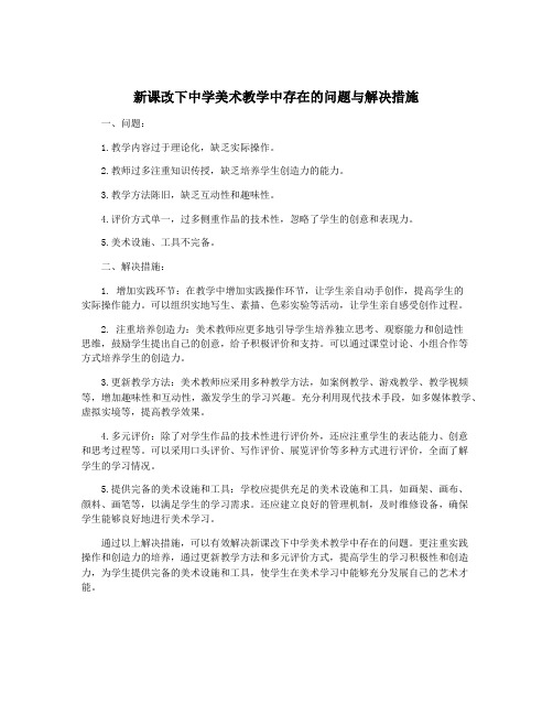 新课改下中学美术教学中存在的问题与解决措施