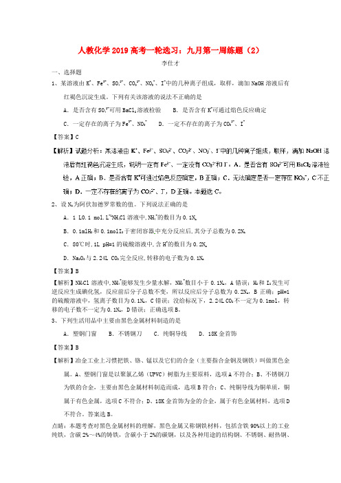 2019高考化学一轮复习选习 九月第一周练题(2)(含解析)新人教版