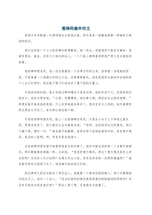 看律师案件作文