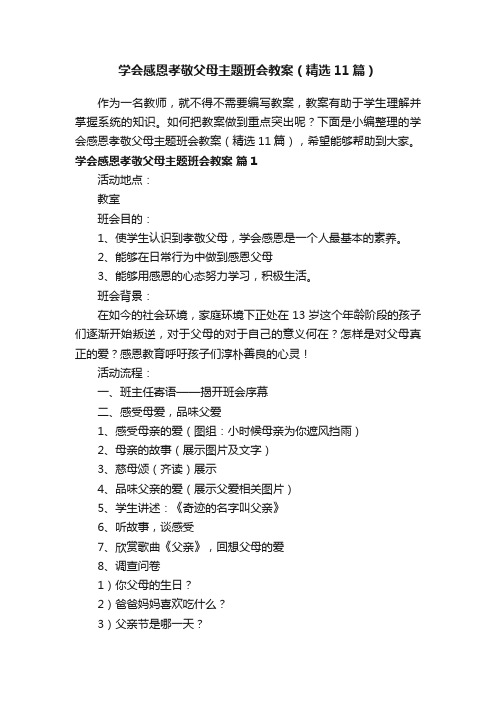 学会感恩孝敬父母主题班会教案（精选11篇）