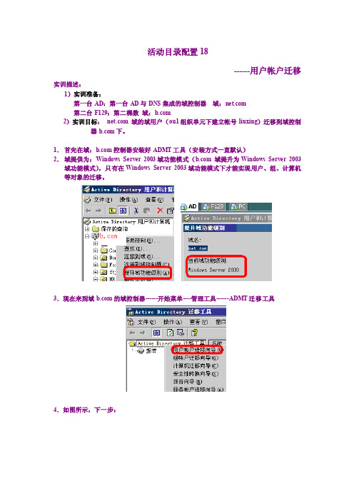 AD18用户帐户迁移01