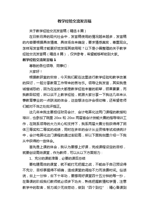 关于教学经验交流发言稿（精选8篇）