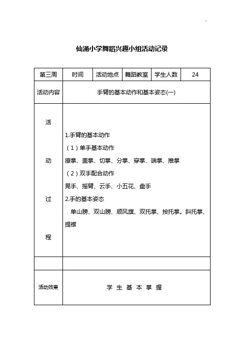 舞蹈兴趣小组活动文本记录