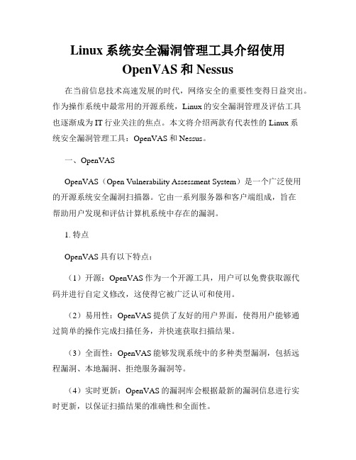 Linux系统安全漏洞管理工具介绍使用OpenVAS和Nessus