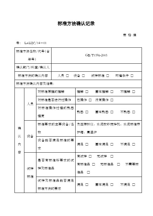 标准方法确认记录