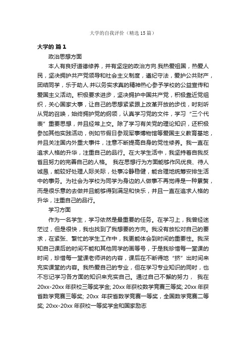 大学的自我评价（精选15篇）