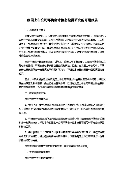 我国上市公司环境会计信息披露研究的开题报告