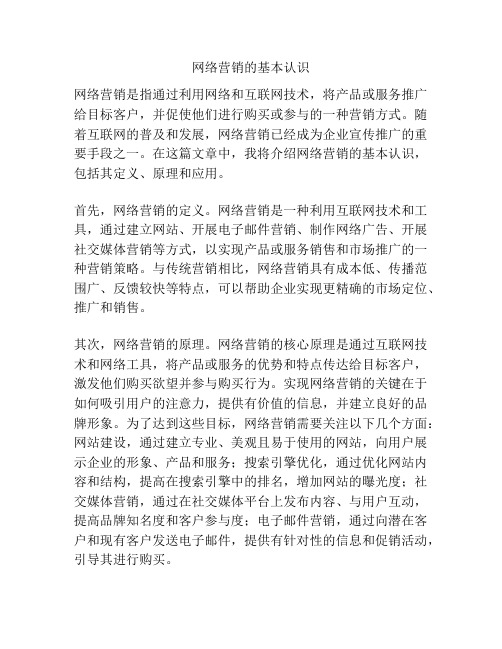 网络营销的基本认识