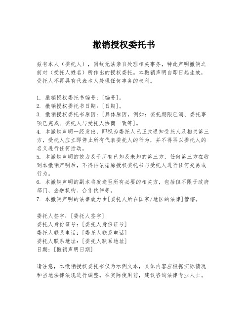 撤销授权委托书