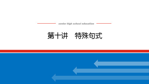 2023年统考版高考英语总复习语法部分专题四并列句、三大从句和特殊句式 第十讲特殊句式