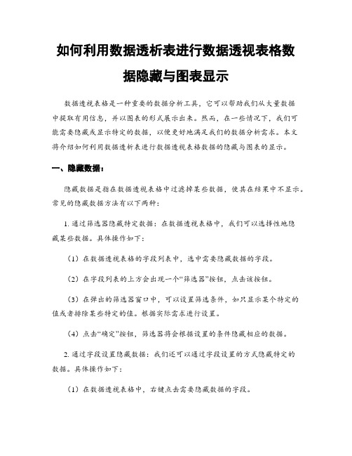 如何利用数据透析表进行数据透视表格数据隐藏与图表显示