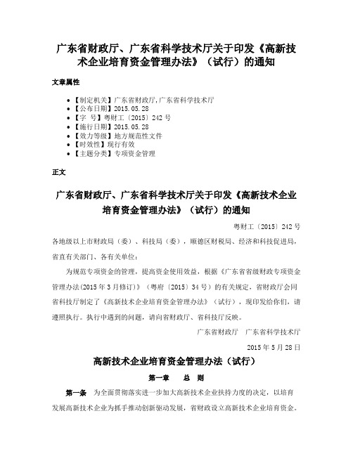 广东省财政厅、广东省科学技术厅关于印发《高新技术企业培育资金管理办法》（试行）的通知