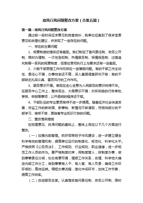 政风行风问题整改方案（合集五篇）