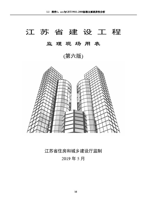 江苏省建设工程监理现场用表(第六版)21945