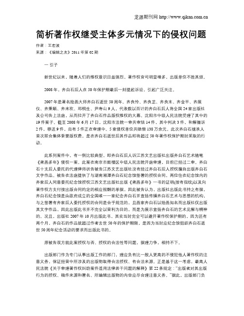 简析著作权继受主体多元情况下的侵权问题