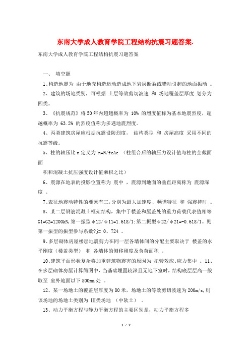 东南大学成人教育学院工程结构抗震习题答案.