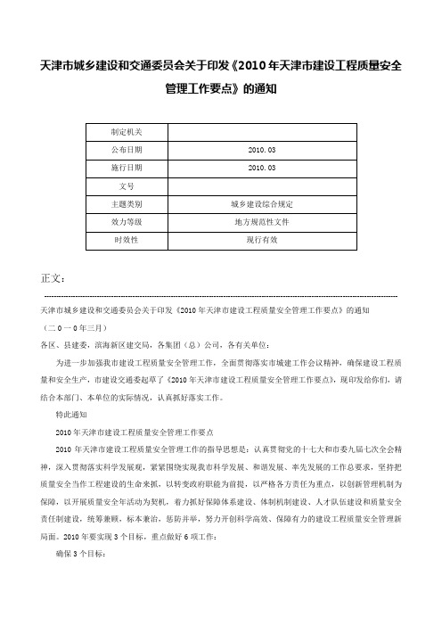 天津市城乡建设和交通委员会关于印发《2010年天津市建设工程质量安全管理工作要点》的通知-