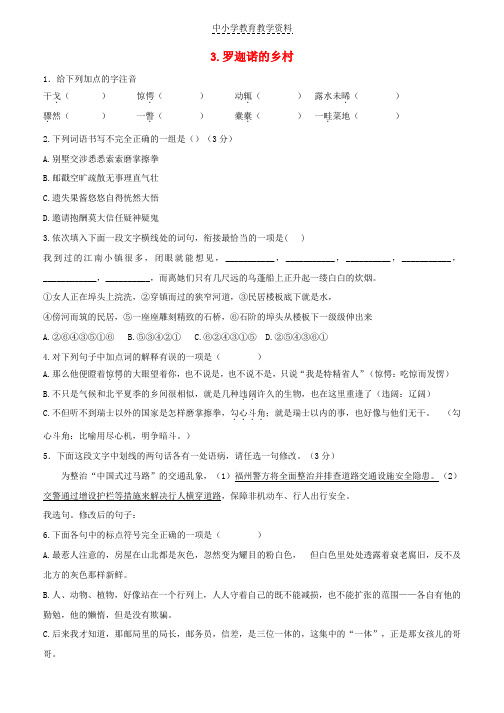 七年级语文下册第一单元3罗迦诺的乡村练习冀教版