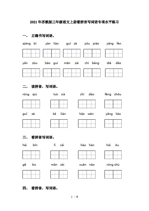 2021年苏教版三年级语文上册看拼音写词语专项水平练习