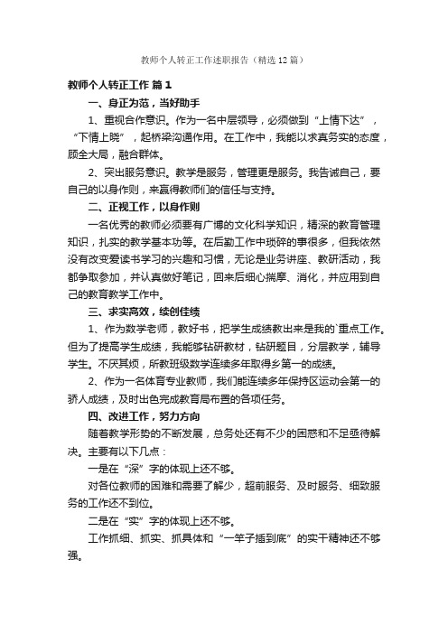 教师个人转正工作述职报告（精选12篇）